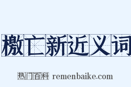 檄亡新近义词是什么意思的图片